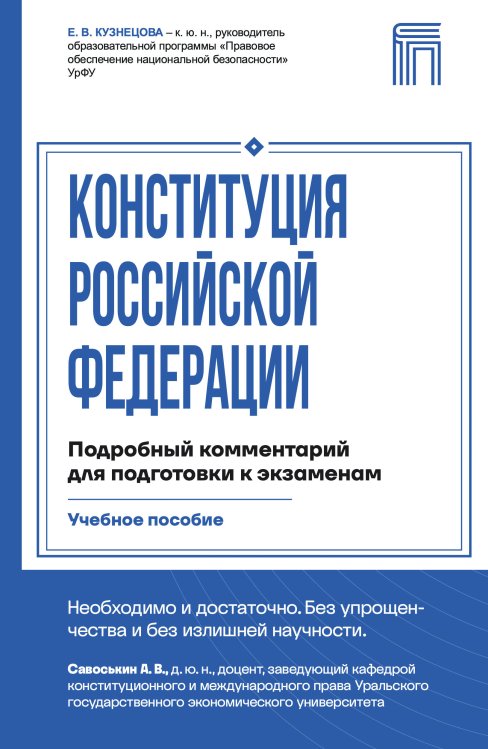 Обложка книги «Конституция Российской Федерации. Подробный комментарий для подготовки к экзаменам» — Кузнецова Евгения Викторовна, ISBN 9785042240188