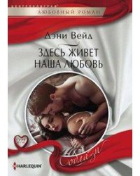 Здесь живет наша любовь