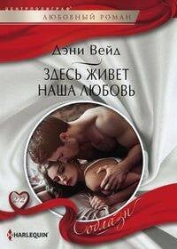 Здесь живет наша любовь