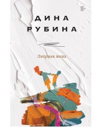 Липовая жена