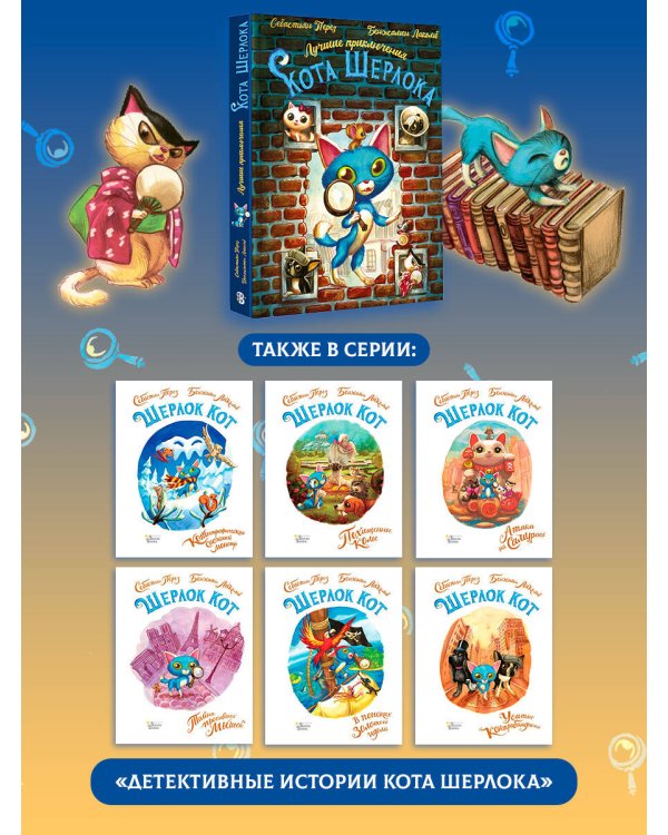Лучшие приключения Кота Шерлока
