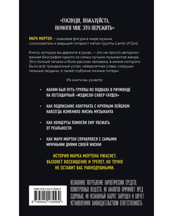 Опустошение. Автобиография гитариста Lamb of God Марка Мортона