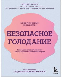 Безопасное голодание. Руководство для сжигания жира, баланса гормонов и повышения энергии