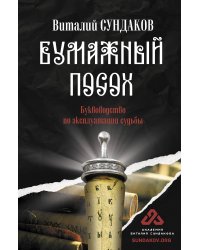 Бумажный посох