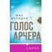 Голос Арчера Голос Арчера