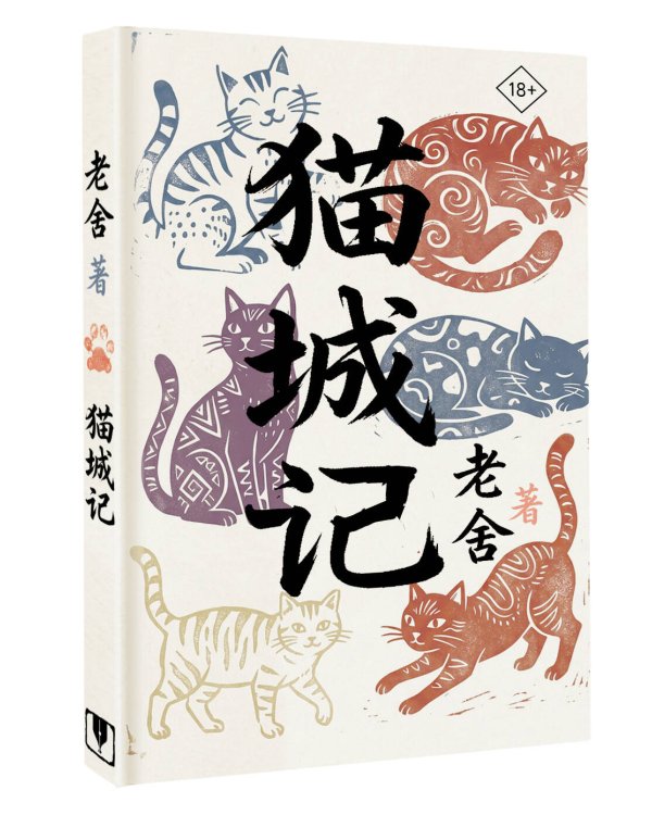 Дополнительное изображение книги «Mao Cheng Ji = Записки о Кошачьем городе»