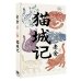 Дополнительное изображение книги «Mao Cheng Ji = Записки о Кошачьем городе»