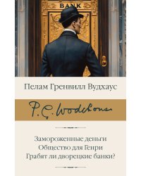 Замороженные деньги. Общество для Генри. Грабят ли дворецкие банки?