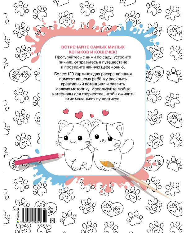 Дополнительное изображение книги «Котики и кошечки»