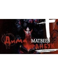 Дима Матвеев. Фанбук с переводными татуировками