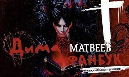 Битва крашей Дима Матвеев. Фанбук с переводными татуировками