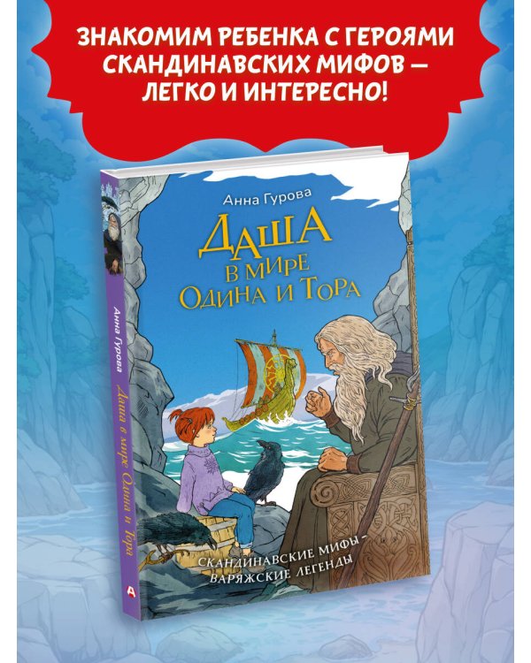 Даша в мире Одина и Тора. Скандинавские мифы — варяжские легенды