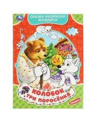 Колобок. Три поросёнка. Сказка-раскраска малышам. 214х290мм. Скрепка. 16 стр. Умка в кор.50шт