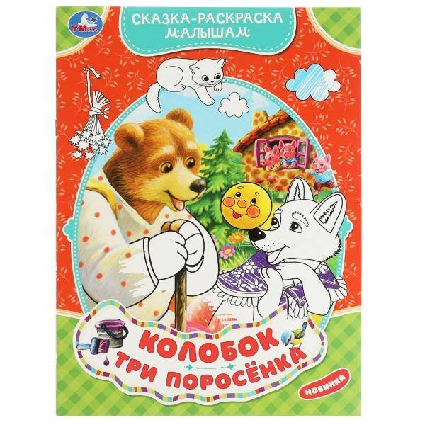 Раскраски А4, 16 стр. сказка-раскраска (Умка) Колобок. Три поросёнка. Сказка-раскраска малышам. 214х290мм. Скрепка. 16 стр. Умка в кор.50шт