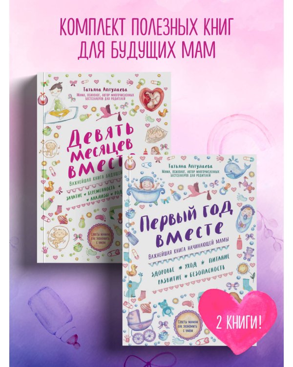 Дополнительное изображение книги «Комплект из 2-х книг: Первый год вместе + Девять месяцев вместе»