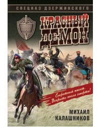 Красный демон