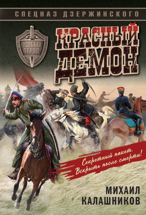 Спецназ Дзержинского. Особый отряд (обложка) Красный демон