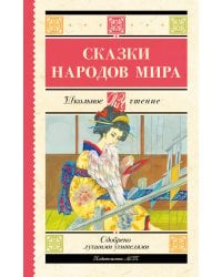Сказки народов мира