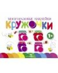Многоразовые наклейки.Кружочки вып.2