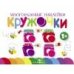 Многоразовые наклейки.Кружочки вып.2