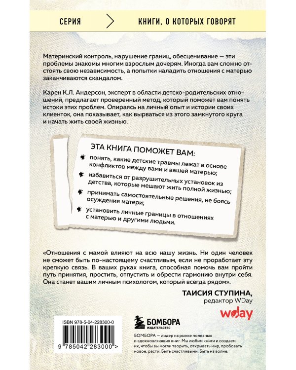 Взрослые дочери трудных матерей. Как выстроить границы, исцелиться и начать свободно жить
