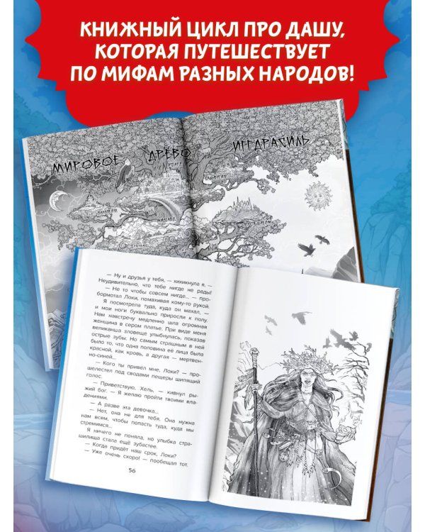 Даша в мире Одина и Тора. Скандинавские мифы — варяжские легенды