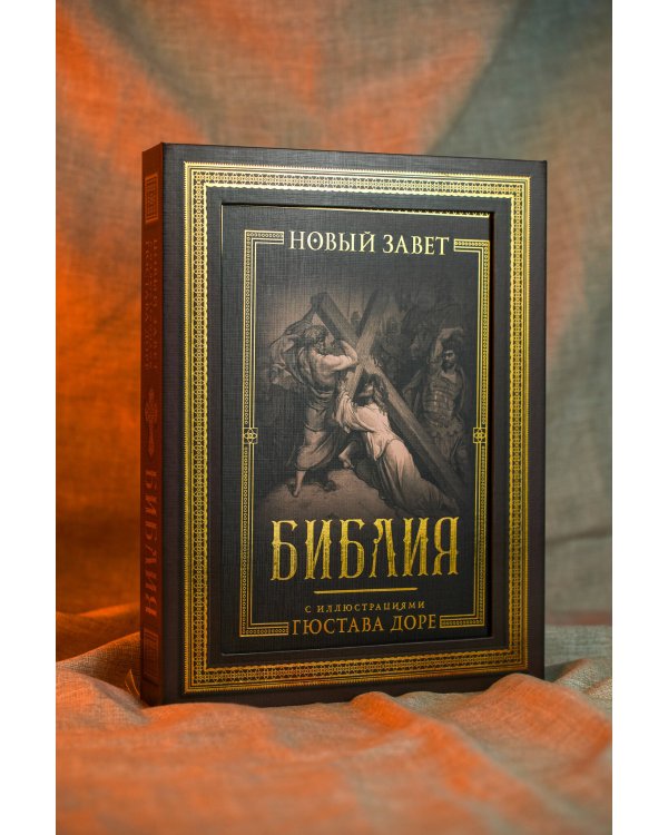 Библия с иллюстрациями Гюстава Доре. Новый Завет, Псалтирь. Синодальный перевод
