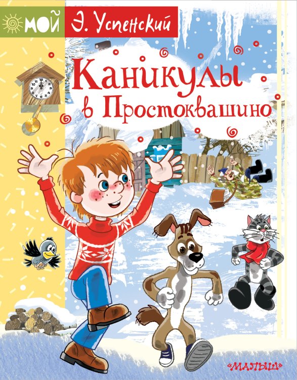 Обложка книги «Каникулы в Простоквашино» — Успенский Эдуард Николаевич, ISBN 9785171091507