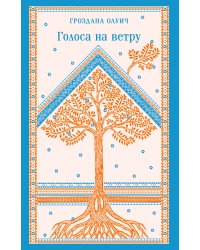 Голоса на ветру