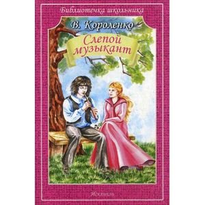 Библиотечка школьника (обложка) (Искатель) СЛЕПОЙ МУЗЫКАНТ
