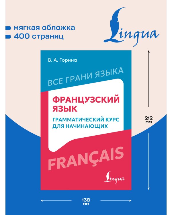 Дополнительное изображение книги «Французский язык: грамматический курс для начинающих»