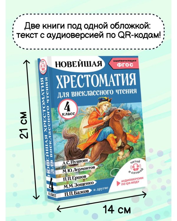 Хрестоматия для внеклассного чтения. 4 класс. Аудиоверсии по QR-коду