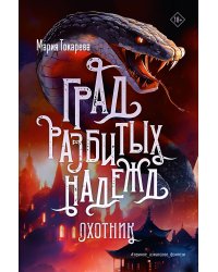 Град разбитых надежд. Охотник