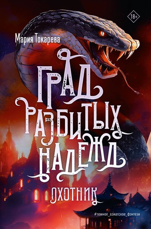 Герои других миров Град разбитых надежд. Охотник