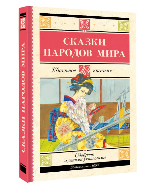 Сказки народов мира