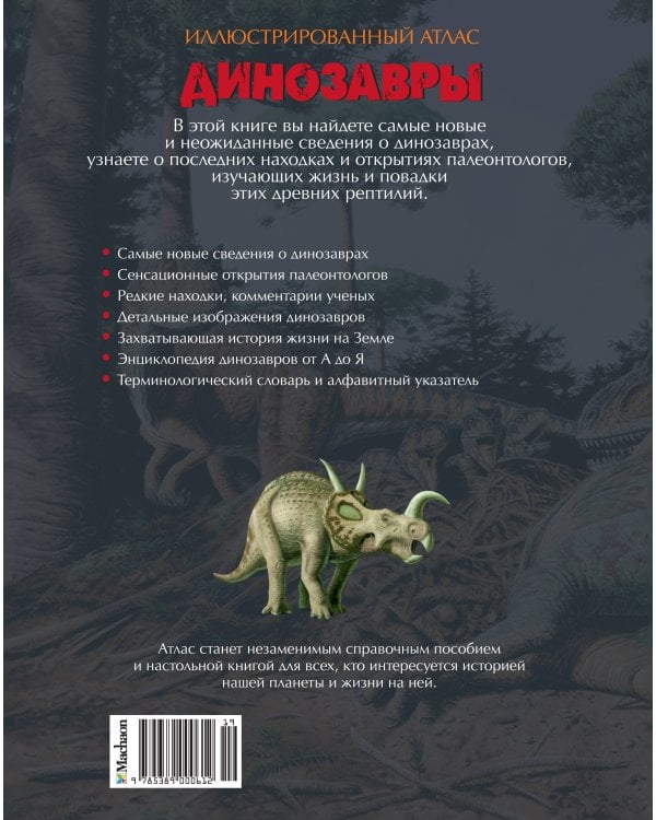 Дополнительное изображение книги «Иллюстрированный атлас. Динозавры»