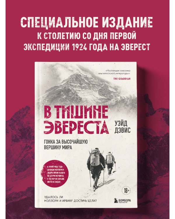 В тишине Эвереста. Гонка за высочайшую вершину мира