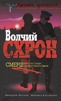 Обложка книги «Волчий схрон» — Иванов Д.В.; Касакина М.В., ISBN 9785699309115