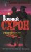 Обложка книги «Волчий схрон» — Иванов Д.В.; Касакина М.В., ISBN 9785699309115
