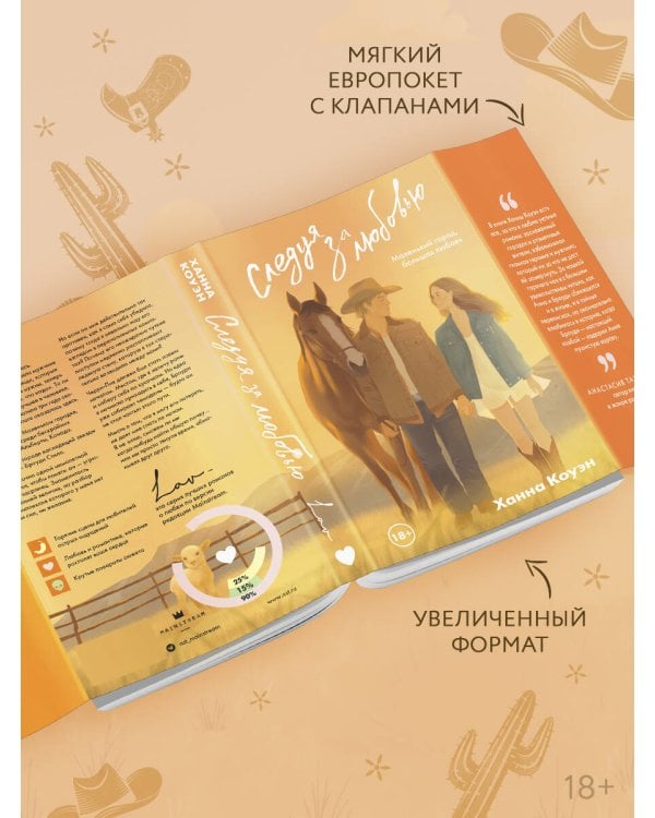 Следуя за любовью