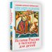 История России в рассказах для детей