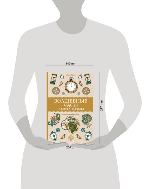 Волшебные часы и механизмы. Раскраски антистресс