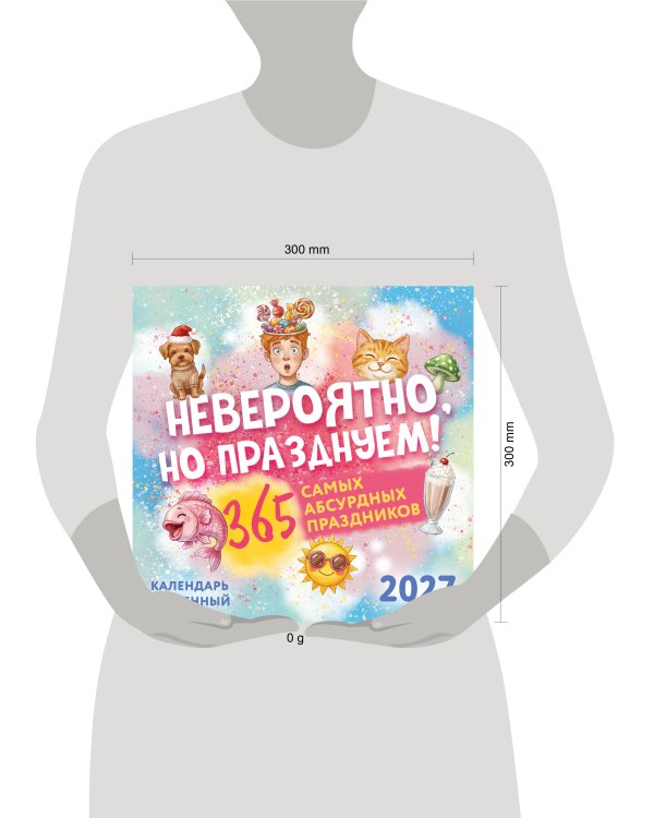 Невероятно, но празднуем! 365 самых абсурдных праздников. Календарь настенный на 2027 год (300х300)