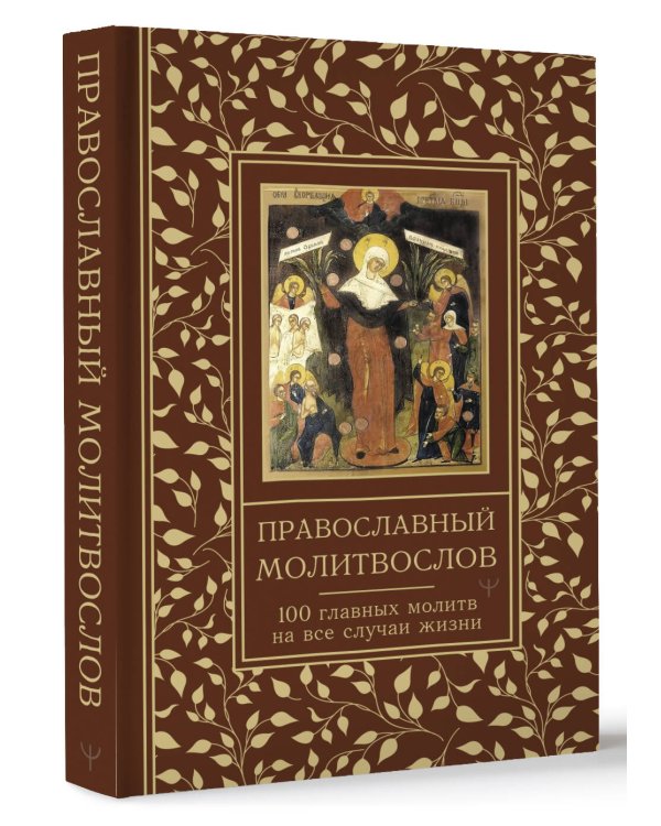 Православный молитвослов. 100 главных молитв на все случаи жизни