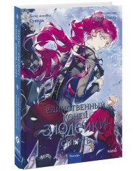 Единственный конец злодейки — смерть. Том 4