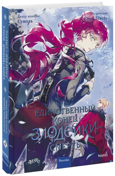 Единственный конец злодейки - смерть Единственный конец злодейки — смерть. Том 4