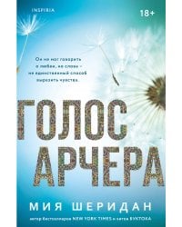 Голос Арчера