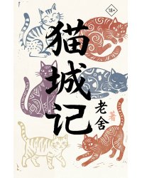 Mao Cheng Ji = Записки о Кошачьем городе