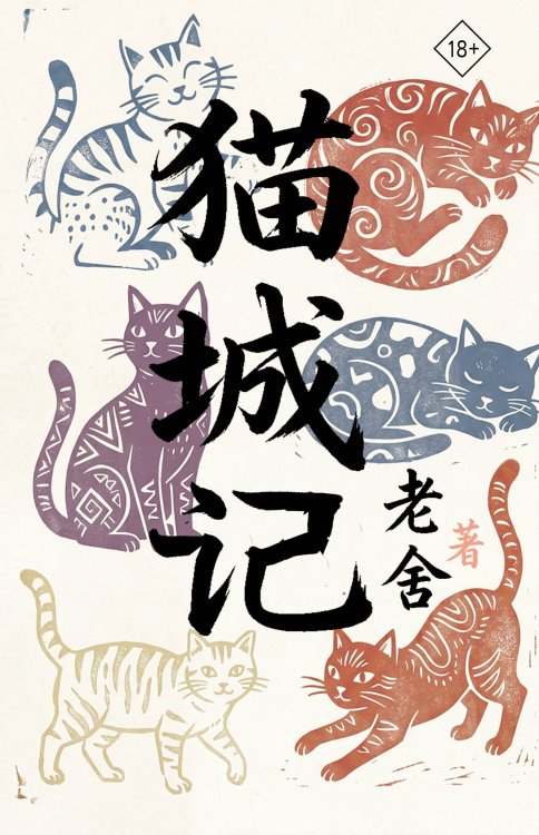 Обложка книги «Mao Cheng Ji = Записки о Кошачьем городе» — None, ISBN 9785171852092
