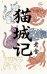 Обложка книги «Mao Cheng Ji = Записки о Кошачьем городе» — None, ISBN 9785171852092